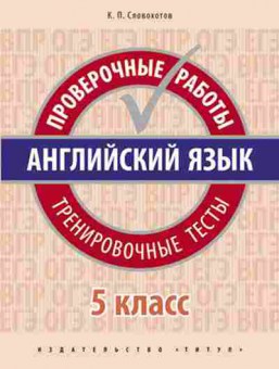 Книга Англ.яз. 5кл. Пров.работы Тренир.тесты Словохотов К.П., б-1743, Баград.рф